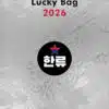 K*bang Lucky Bag 2026